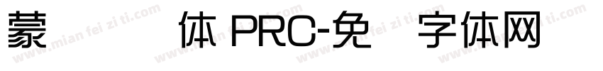 蒙纳摇扬体 PRC字体转换